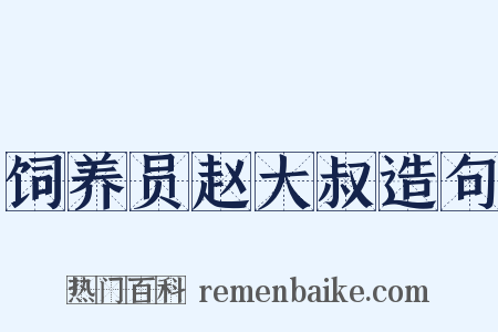 饲养员赵大叔造句是什么意思的图片